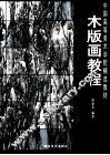 木版画教程 封面