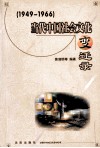 当代中国社会文化变迁录  1 封面