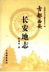 长安地志 封面