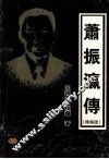 萧振瀛传  精装版 封面
