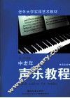 中老年声乐教程  提高篇 封面