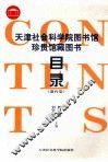 天津社会科学院图书馆珍贵馆藏图书目录  港台卷 封面