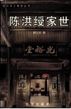 陈洪绶家世 封面