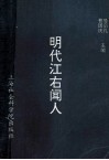 明代江右闻人 封面