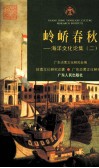 岭峤春秋  海洋文化论集  2 封面