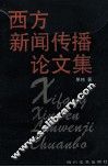 西方新闻传播论文集 封面