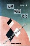 大学校园文化 封面