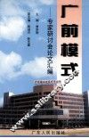 广前模式  专家研讨会论文汇编 封面