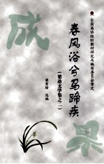 梁劲文学集之二  春风浴兮马蹄疾  全国高协组织教材研究与编写委员会审定 封面