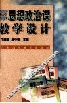 高中思想政治课教学设计 封面