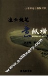 文学评论及新闻评议凌云健笔意纵横 封面