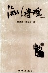 海外诗魂 封面