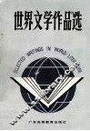 世界文学作品选 封面