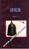 鐘鸣集 封面