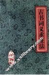 古书词义求证法 封面