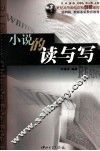 小说的读与写 封面