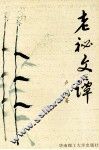 老秘文谭 封面