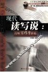 现代读写说  高师写作学新稿 封面