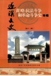 遂溪文史  第13辑  黄略抗法斗争和革命斗争史 封面