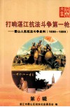 打响湛江抗法斗争第一轮  霞山人民抗法斗争史料  1898-1899  第6辑 封面