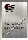 1993·3北京  中国沿海开发城市改革开发成就画册 封面