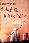 湛江社科系列丛书之二  创新思维  构建和谐湛江  下 封面