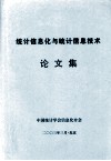 统计信息化与统计信息技术论文集 封面