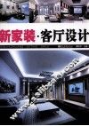 新家装  客厅设计 封面