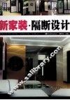 新家装  隔断设计 封面