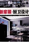 新家装  厨卫设计 封面