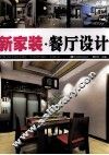 新家装  餐厅设计 封面