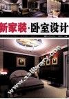 新家装  卧室设计 封面