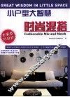 小户型大智慧  时尚混搭 封面
