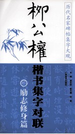 柳公权楷书集字对联  山水园林篇 封面