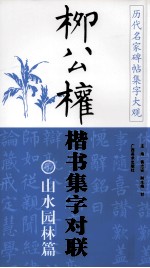 柳公权楷书集字对联  励志修身篇 封面