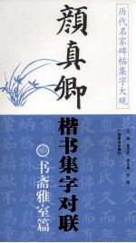 颜真卿楷书集字对联  治学篇 封面