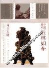 中国工艺美术大师  林如奎  青田石雕 封面