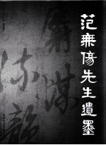 范无伤先生遗墨 封面