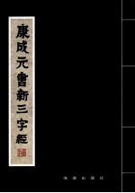 康成元书新三字经 封面