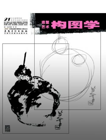 造型艺术构图学 封面