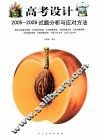 高考设计  2005-2009试题分析与应对方法 封面