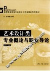 艺术设计类专业概论与职业导论 封面