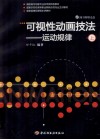 可视性动画技法-运动规律  上 封面