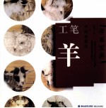 中国画技法  工笔羊 封面
