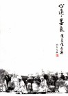 心迹·墨象  徐豪作品集 封面