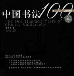 中国书法100年  1900-2000 封面