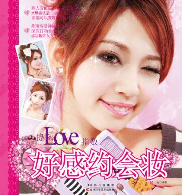 提升LOVE指数 好感约会妆 电子书封面