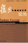 复旦外国语言文学论丛  2010 年春季号 封面