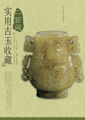 实用古玉收藏二百问 封面