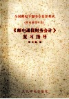 《邮电通信财务会计》复习指导 封面